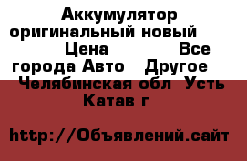 Аккумулятор оригинальный новый BMW 70ah › Цена ­ 3 500 - Все города Авто » Другое   . Челябинская обл.,Усть-Катав г.